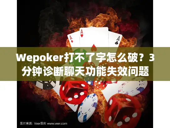 Wepoker打不了字怎么破？3分钟诊断聊天功能失效问题