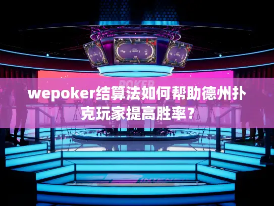 wepoker结算法如何帮助德州扑克玩家提高胜率? wepoker结算法如何帮助德州扑克玩家提高胜率?