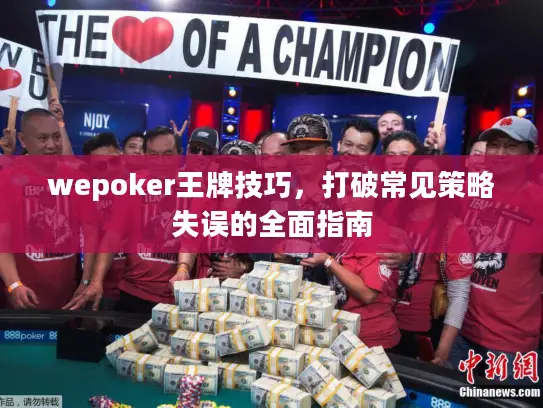 wepoker王牌技巧，打破常见策略失误的全面指南