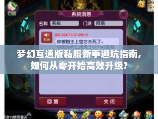 梦幻互通版私服新手避坑指南,如何从零开始高效升级?