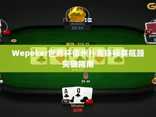 Wepoker世界杯德州扑克锦标赛瓶颈突破指南
