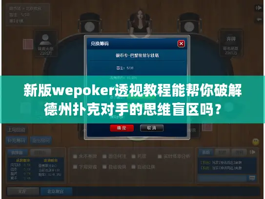 新版wepoker透视教程能帮你破解德州扑克对手的思维盲区吗？