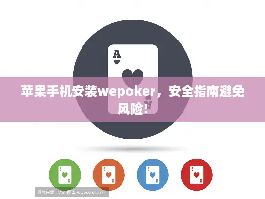 苹果手机安装wepoker，安全指南避免风险！