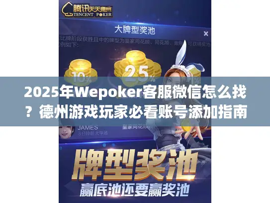 2025年Wepoker客服微信怎么找？德州游戏玩家必看账号添加指南