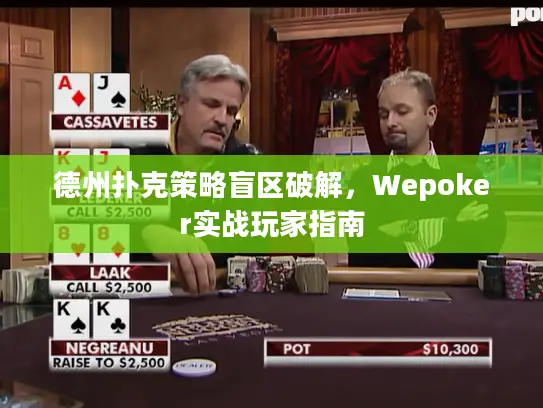 德州扑克策略盲区破解，Wepoker实战玩家指南