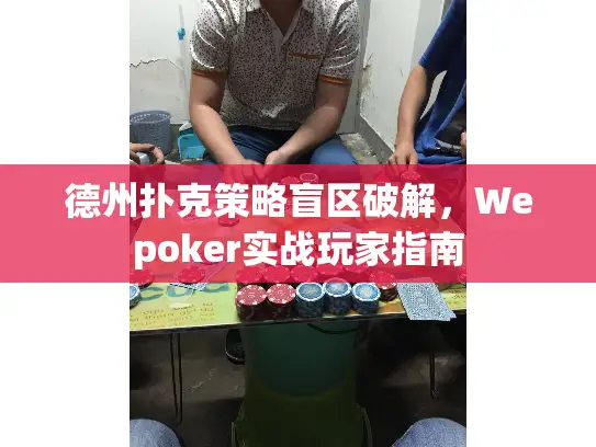 德州扑克策略盲区破解，Wepoker实战玩家指南
