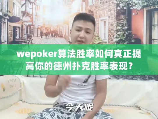 wepoker算法胜率如何真正提高你的德州扑克胜率表现? wepoker算法胜率如何真正提高你的德州扑克胜率表现?