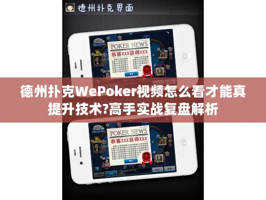 德州扑克WePoker视频怎么看才能真提升技术?高手实战复盘解析