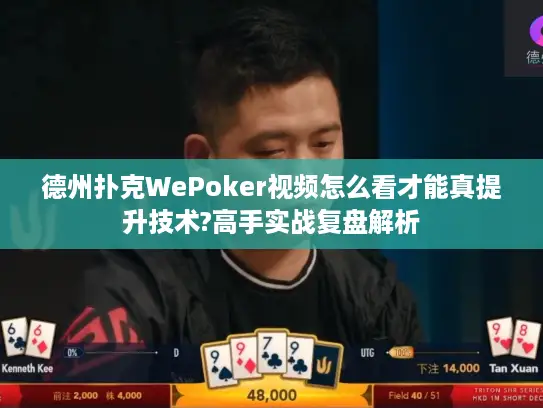 德州扑克WePoker视频怎么看才能真提升技术?高手实战复盘解析