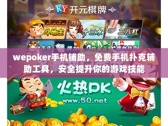 wepoker手机铺助，免费手机扑克辅助工具，安全提升你的游戏技能
