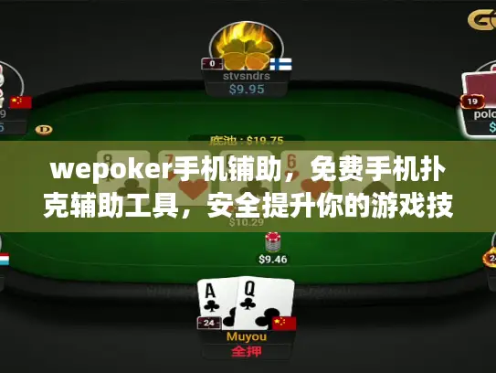 wepoker手机铺助，免费手机扑克辅助工具，安全提升你的游戏技能