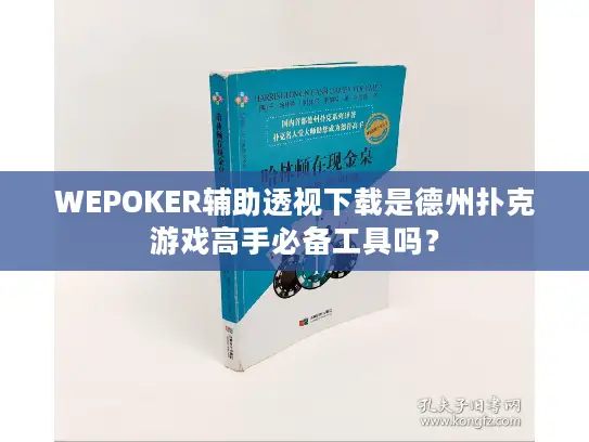 WEPOKER辅助透视下载是德州扑克游戏高手必备工具吗？