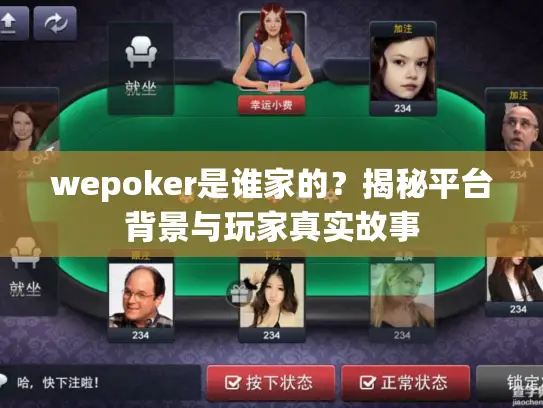 wepoker是谁家的？揭秘平台背景与玩家真实故事