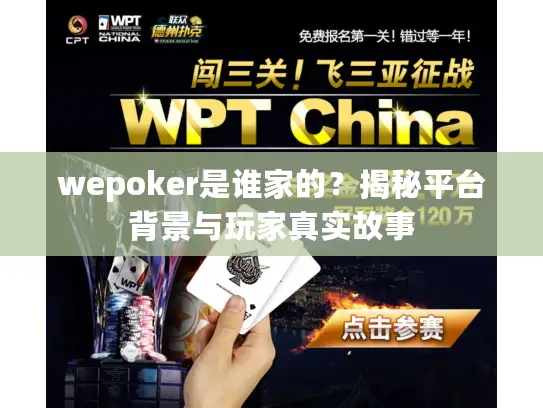 wepoker是谁家的？揭秘平台背景与玩家真实故事