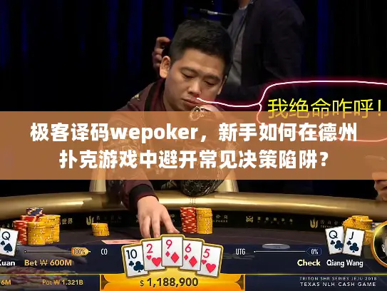 极客译码wepoker，新手如何在德州扑克游戏中避开常见决策陷阱？