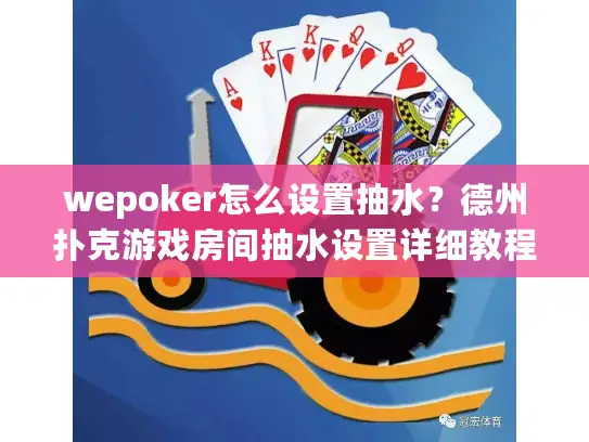 wepoker怎么设置抽水?德州扑克游戏房间抽水设置详细教程 wepoker怎么设置抽水?德州扑克游戏房间抽水设置详细教程