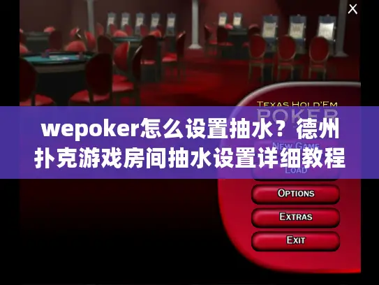 wepoker怎么设置抽水?德州扑克游戏房间抽水设置详细教程 wepoker怎么设置抽水?德州扑克游戏房间抽水设置详细教程