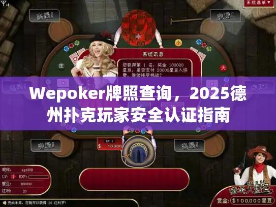 Wepoker牌照查询，2025德州扑克玩家安全认证指南
