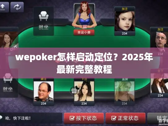 wepoker怎样启动定位?2025年最新完整教程 wepoker怎样启动定位?2025年最新完整教程