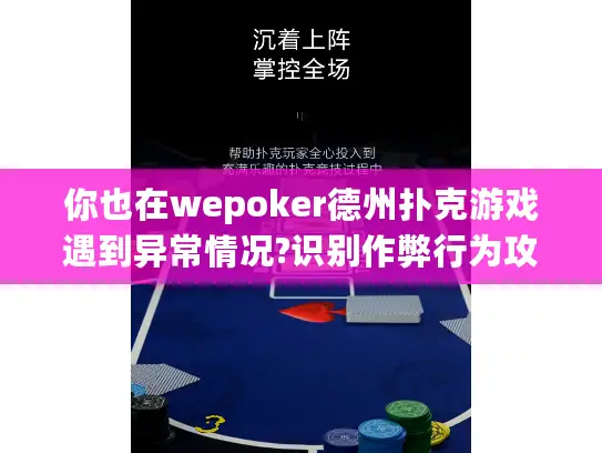 你也在wepoker德州扑克游戏遇到异常情况?识别作弊行为攻略