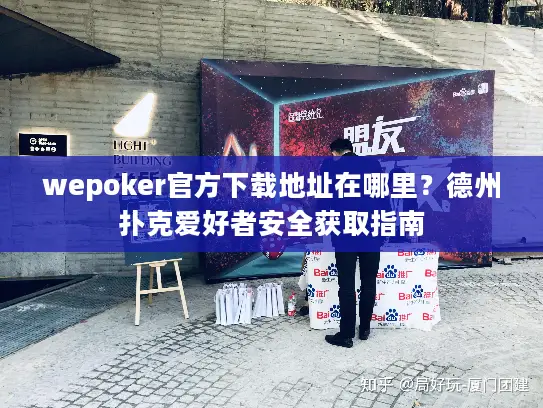 wepoker官方下载地址在哪里？德州扑克爱好者安全获取指南