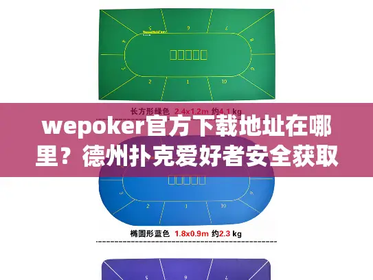 wepoker官方下载地址在哪里？德州扑克爱好者安全获取指南
