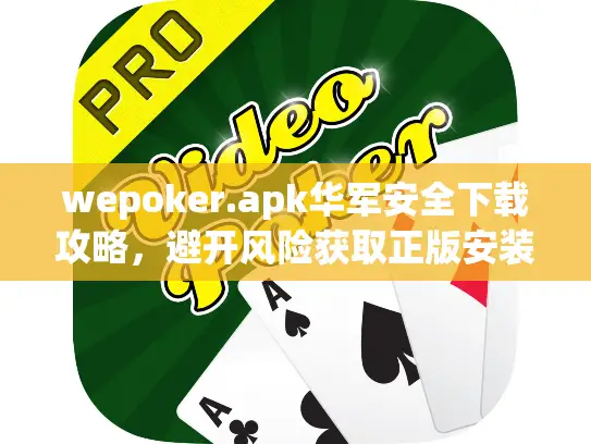 wepoker.apk华军安全下载攻略，避开风险获取正版安装包