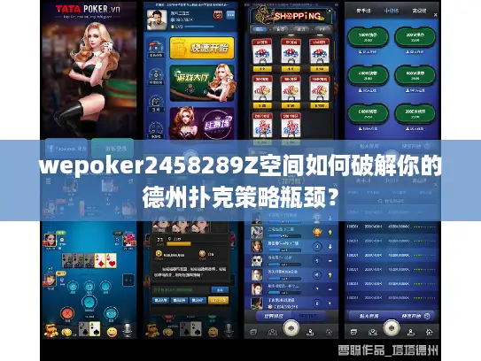 wepoker2458289Z空间如何破解你的德州扑克策略瓶颈？