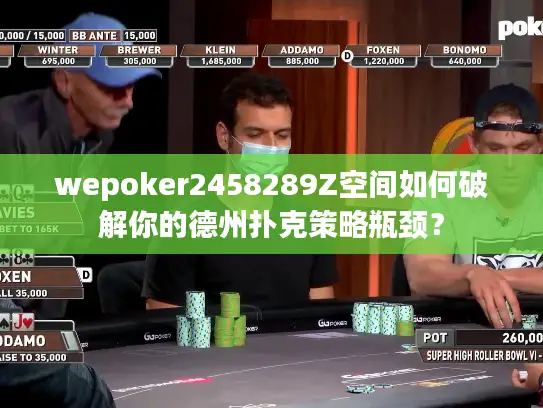wepoker2458289Z空间如何破解你的德州扑克策略瓶颈？