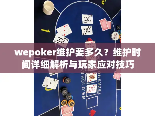 wepoker维护要多久?维护时间详细解析与玩家应对技巧 wepoker维护要多久?维护时间详细解析与玩家应对技巧