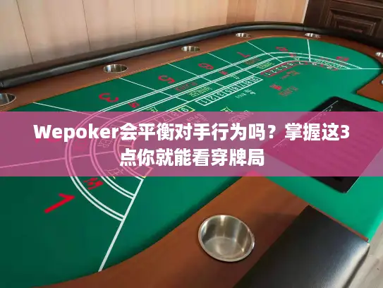 Wepoker会平衡对手行为吗？掌握这3点你就能看穿牌局