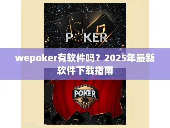 wepoker有软件吗？2025年最新软件下载指南