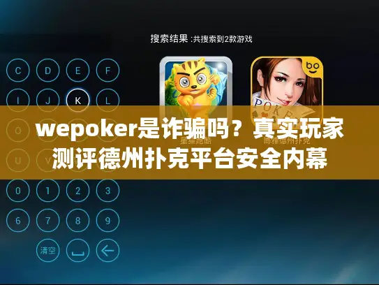 wepoker是诈骗吗？真实玩家测评德州扑克平台安全内幕
