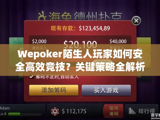 Wepoker陌生人玩家如何安全高效竞技？关键策略全解析