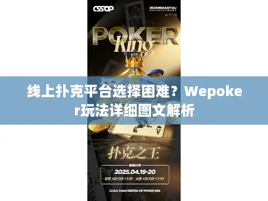 线上扑克平台选择困难？Wepoker玩法详细图文解析