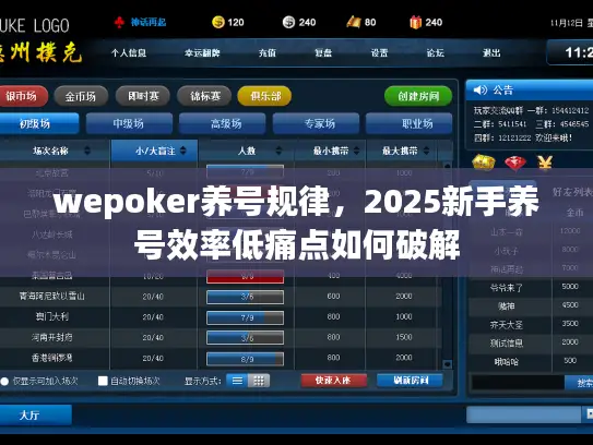 wepoker养号规律，2025新手养号效率低痛点如何破解