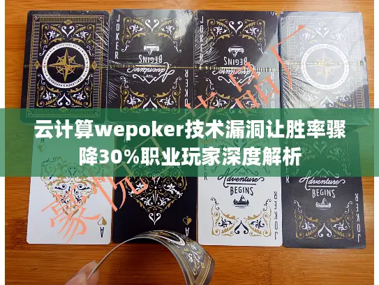 云计算wepoker技术漏洞让胜率骤降30%职业玩家深度解析 云计算wepoker技术漏洞让胜率骤降30%职业玩家深度解析