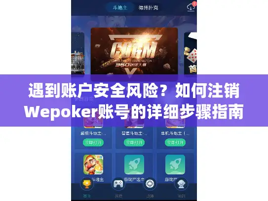 遇到账户安全风险？如何注销Wepoker账号的详细步骤指南
