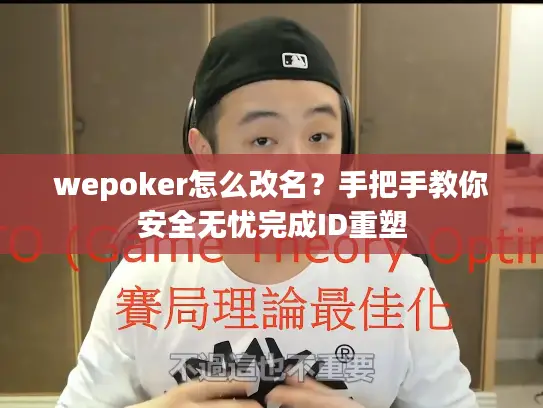 wepoker怎么改名？手把手教你安全无忧完成ID重塑