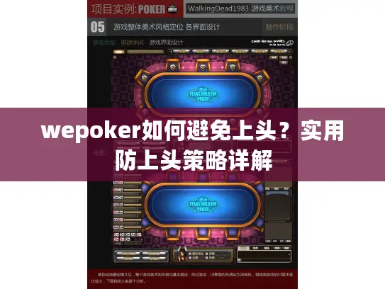wepoker如何避免上头?实用防上头策略详解 wepoker如何避免上头?实用防上头策略详解