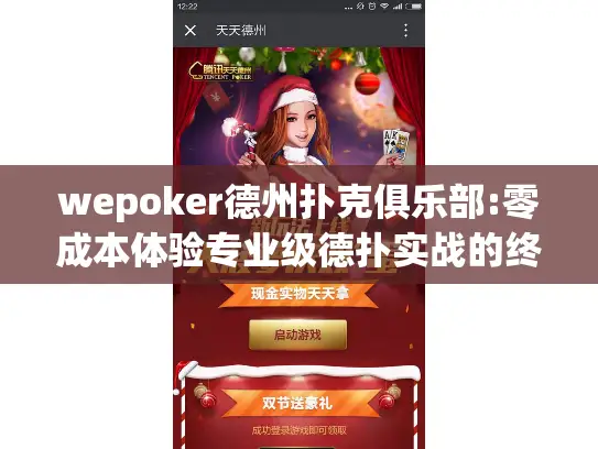 wepoker德州扑克俱乐部:零成本体验专业级德扑实战的终极攻略