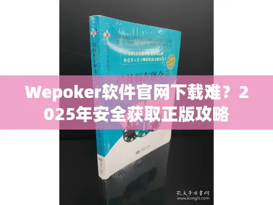 Wepoker软件官网下载难？2025年安全获取正版攻略