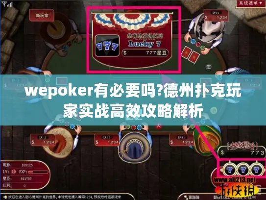wepoker有必要吗?德州扑克玩家实战高效攻略解析