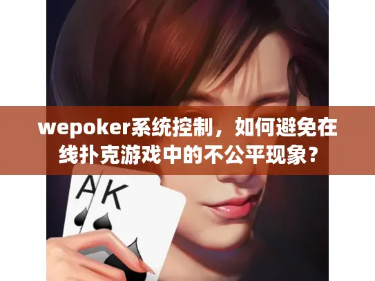wepoker系统控制，如何避免在线扑克游戏中的不公平现象？