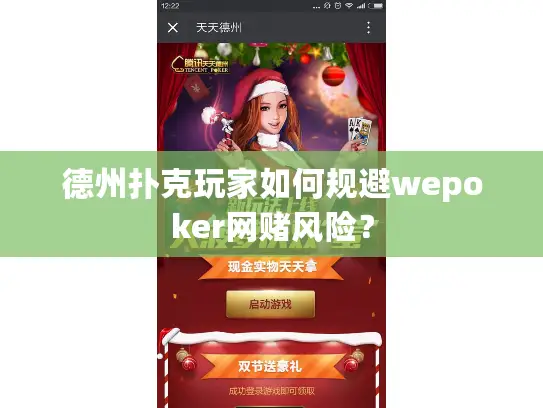 德州扑克玩家如何规避wepoker网赌风险？