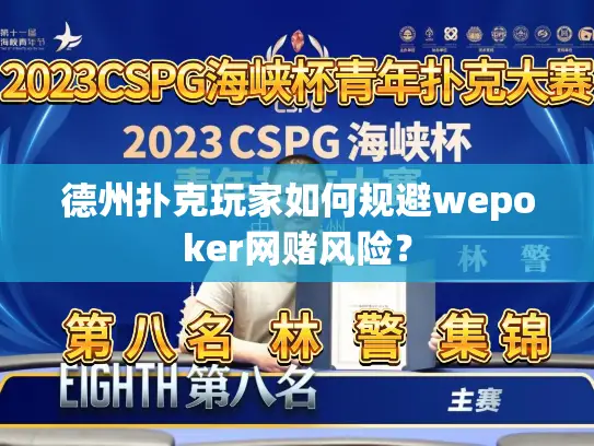 德州扑克玩家如何规避wepoker网赌风险？