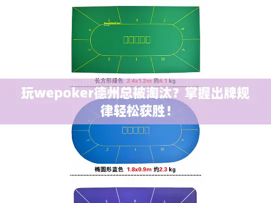 玩wepoker德州总被淘汰?掌握出牌规律轻松获胜! 玩wepoker德州总被淘汰?掌握出牌规律轻松获胜!