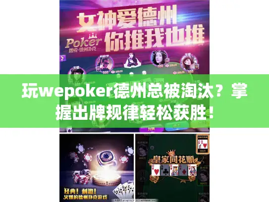 玩wepoker德州总被淘汰?掌握出牌规律轻松获胜! 玩wepoker德州总被淘汰?掌握出牌规律轻松获胜!