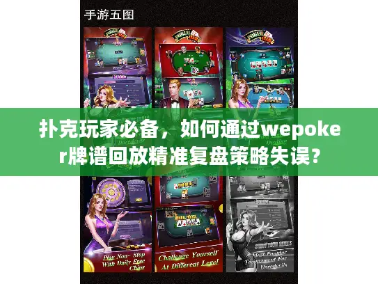 扑克玩家必备，如何通过wepoker牌谱回放精准复盘策略失误？