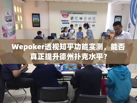 Wepoker透视知乎功能实测,能否真正提升德州扑克水平? Wepoker透视知乎功能实测,能否真正提升德州扑克水平?